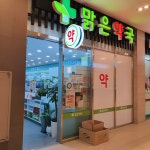 맑은약국