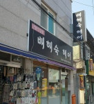 배해숙헤어
