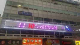 탑10노래연습장