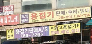 조영웰텍