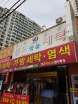 월드명품세탁
