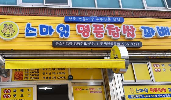 스마일 찹쌀 꽈배기 사진