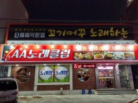 에이플러스에이노래클럽