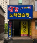 잉꼬노래연습장