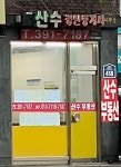 산수공인중개사사무소