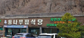 오색통나무집