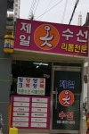 제일옷수선
