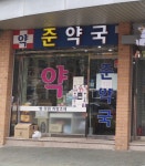 준약국