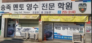 송죽멘토영수전문학원