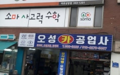 오성카공업사