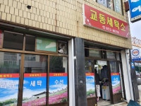 교동세탁소