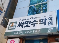 써밋수학학원