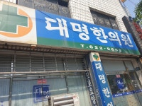 대명한의원