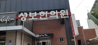 성보한의원