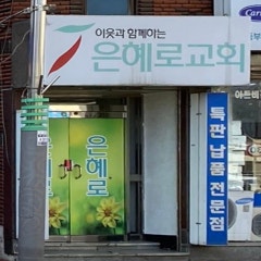 은혜로교회