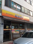 알파 진주상대점