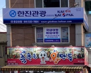 한진관광 온양온천점