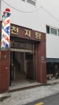 천지탕