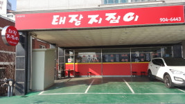 태장지짐이