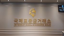 국제표준금거래소 진주점