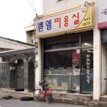 벧엘미용실
