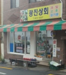 광진상회