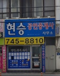 현승공인중개사사무소