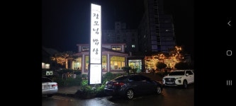 장모님밥상