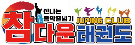 참다운태권도
