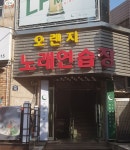 오렌지노래연습장