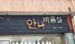 안나미용실