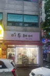 미투헤어