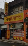 이편한서현공인중개사사무소