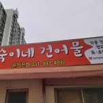숙이네건어물