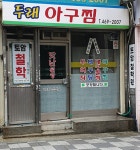 두래아구찜