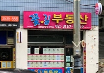 꽃길공인중개사사무소