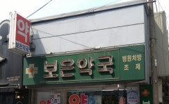 보은약국