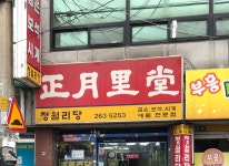 정월리당