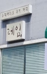 카페레임본