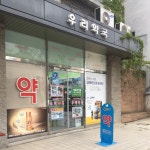 우리약국