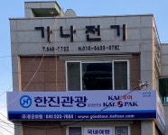 가나전기