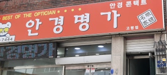 안경명가 고령점