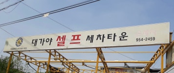 대가야셀프세차타운