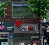 경일약국