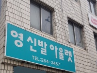 영신발아울렛