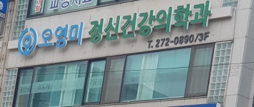 오영미정신건강의학과의원