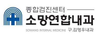소망연합내과의원