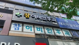 참이비인후과의원