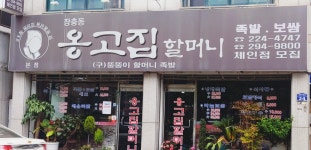옹고집할머니족발보쌈