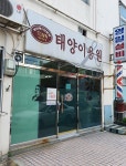 태양이용원